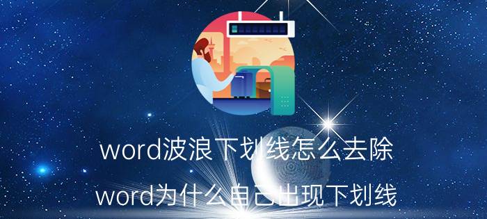 word波浪下划线怎么去除 word为什么自己出现下划线？